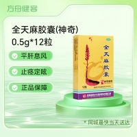 全天麻胶囊(神奇)