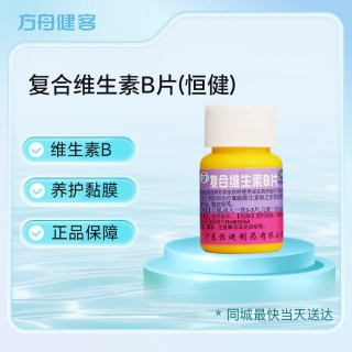 复合维生素B片(恒健)