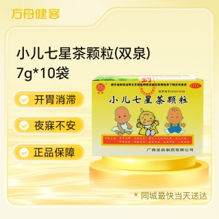 小儿七星茶颗粒(双泉)