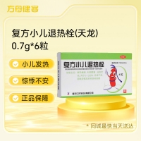 复方小儿退热栓(天龙)