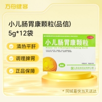 小儿肠胃康颗粒(品信)