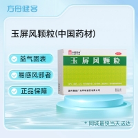 玉屏风颗粒(中国药材)