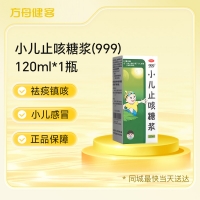 小儿止咳糖浆(999)