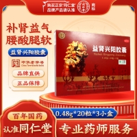 益肾兴阳胶囊(同仁堂)