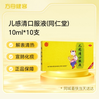 儿感清口服液(同仁堂)