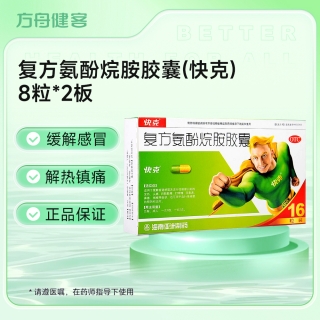复方氨酚烷胺胶囊(快克)