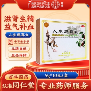人参鹿茸丸(同仁堂)