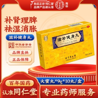 滋补健身丸(同仁堂)