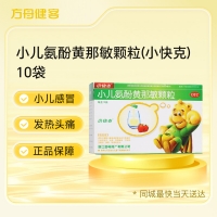 小儿氨酚黄那敏颗粒(小快克)