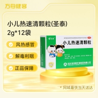 小儿热速清颗粒(圣泰)