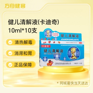 健儿清解液(卡迪奇)