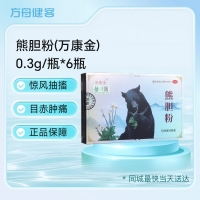 熊胆粉(万康金)