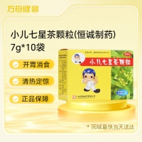小儿七星茶颗粒(恒诚制药)