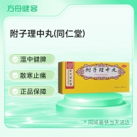 附子理中丸(同仁堂)