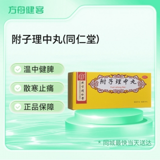 附子理中丸(同仁堂)