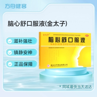 脑心舒口服液(金太子)