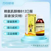 赖氨肌醇维B12口服溶液(安贝特)