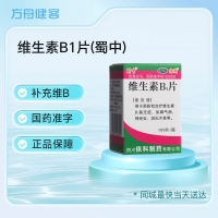 维生素B1片(蜀中)