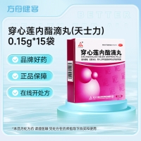 穿心莲内酯滴丸(天士力)