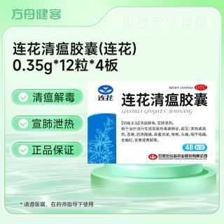 连花清瘟胶囊(连花)