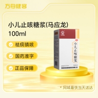小儿止咳糖浆(马应龙)