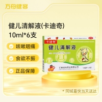 健儿清解液(卡迪奇)