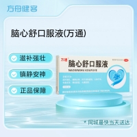 脑心舒口服液(万通)