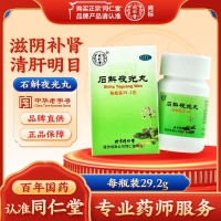 石斛夜光丸(同仁堂)