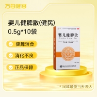 婴儿健脾散(健民)