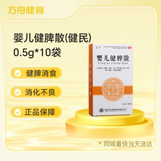婴儿健脾散(健民)
