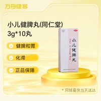 小儿健脾丸(同仁堂)