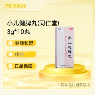 小儿健脾丸(同仁堂)