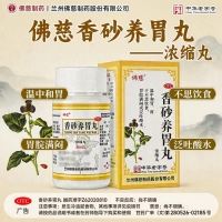 香砂养胃丸(佛慈)