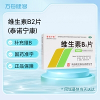 维生素B2片(泰诺宁康)