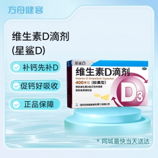 维生素D滴剂(星鲨D)