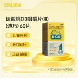 碳酸钙D3咀嚼片(Ⅲ)(原儿童维D钙咀嚼片)(迪巧)
