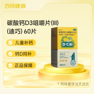 碳酸钙D3咀嚼片(Ⅲ)(原儿童维D钙咀嚼片)(迪巧)