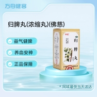 归脾丸(浓缩丸)(佛慈)