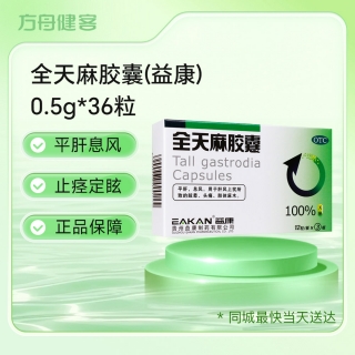 全天麻胶囊(益康)