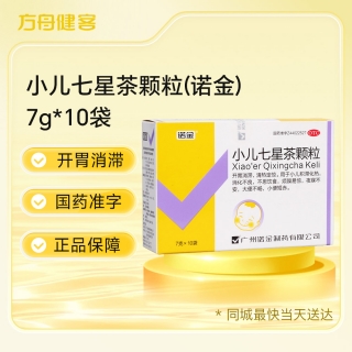 小儿七星茶颗粒(诺金)