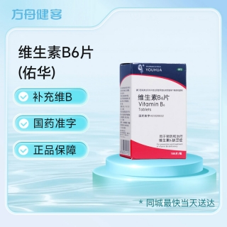 维生素B6片(佑华)