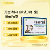 儿童清肺口服液(同仁堂)