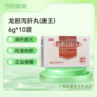 龙胆泻肝丸(唐王)