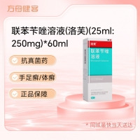 联苯苄唑溶液(洛芙)
