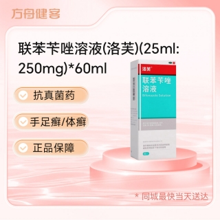 联苯苄唑溶液(洛芙)