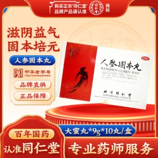 人参固本丸(同仁堂)(大蜜丸)
