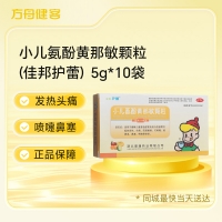 小儿氨酚黄那敏颗粒(佳邦护蕾)