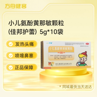 小儿氨酚黄那敏颗粒(佳邦护蕾)