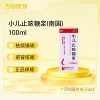 小儿止咳糖浆(南国)
