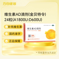 维生素AD滴剂(金贝特令)